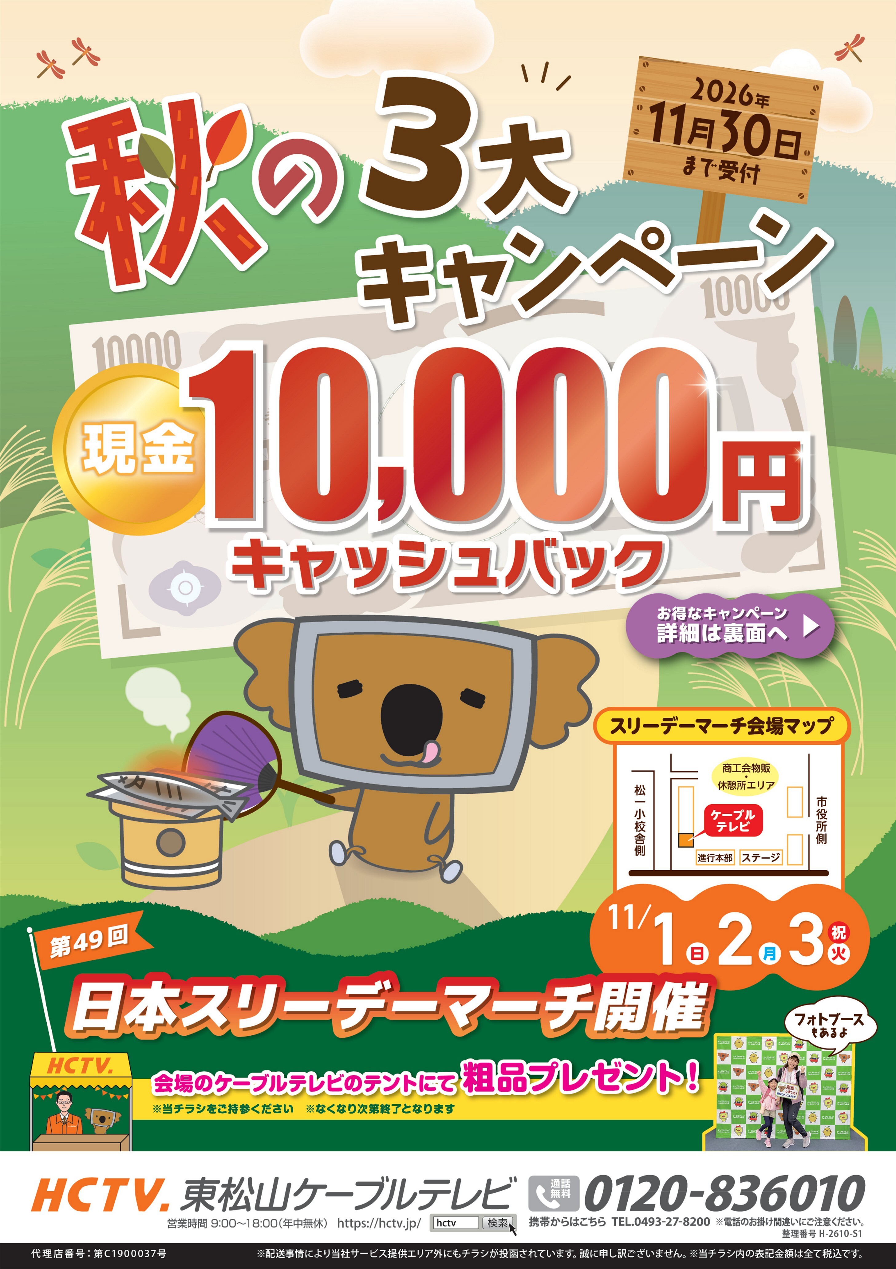 ケーブルテレビのキャンペーン