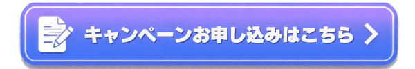 キャンペーン申し込みはこちら