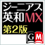 ジーニアス英和辞典MX第2版 (大修館書店）