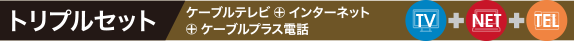 トリプルセット　ケーブルテレビ＋インターネット＋ケーブルプラス電話